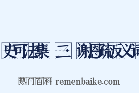 史可法集·二·谢恩疏反义词是什么意思的图片